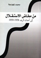 Min makhad al-istiqlal  من مخاض الاستقلال إلى أحداث الريف 1958 ـ 1959