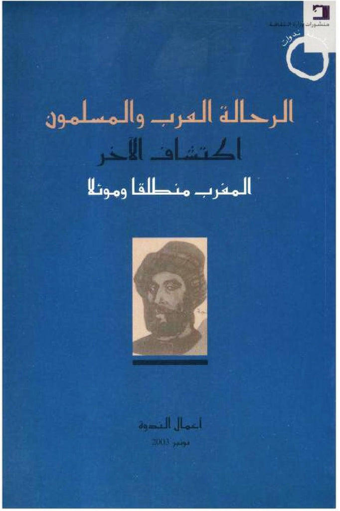 Ketabook:Al rahala  al 'arab wa al muslimun   475 pages  الـرحـالة العـرب و المسلمــون: اكتشــاف الآخــر,Ketabook Maghreb Books