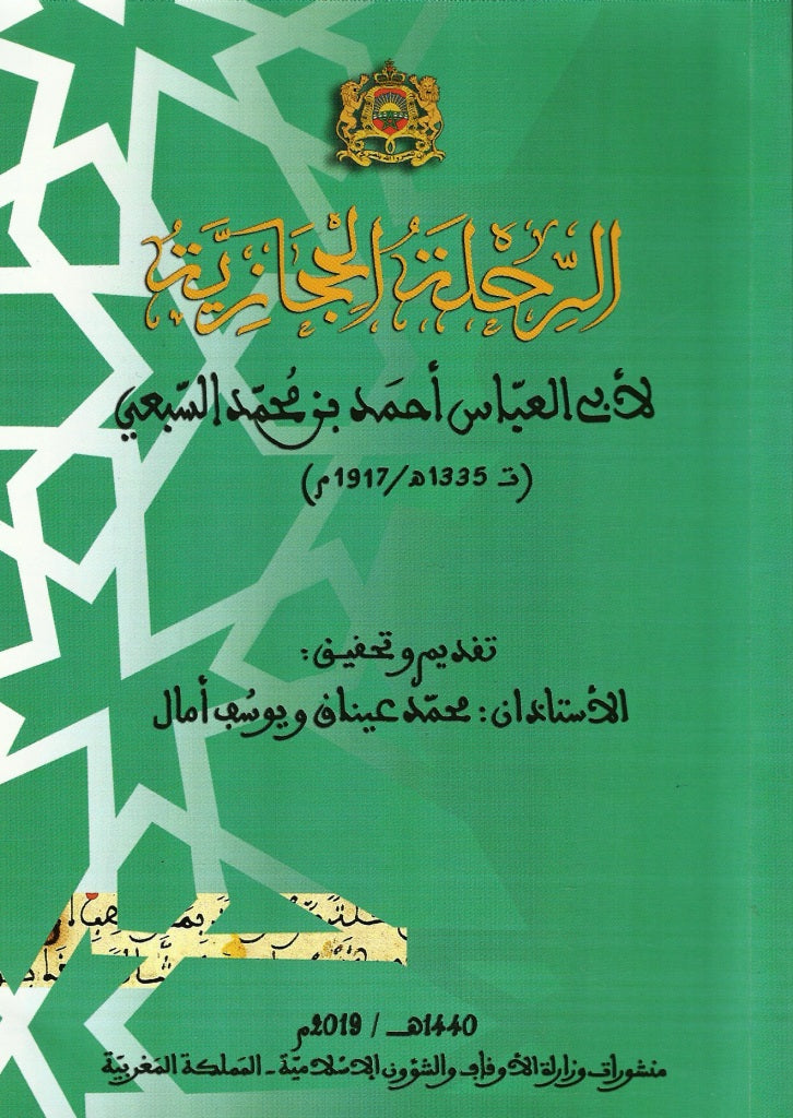 Al-rihla al-hijaziya الرحلة الحجازية Al-Sab'i, Ahmad (d. 1917) Ketabook