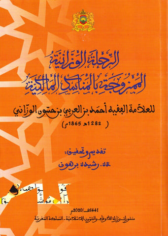 NEW! Al-rihla al-wazzaniya الرحلة الوزانية الممزوجة بالمناسك المالكية Ibn Hassun al-Wazzani, Ahmad (d. 1865) Ketabook