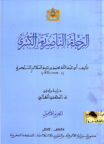 Ketabook:Al-rihla al-nasiriya al-kubra الرحلة الناصرية الكبرى,Al-nasiri, Muhammad ibn'Abdusalam