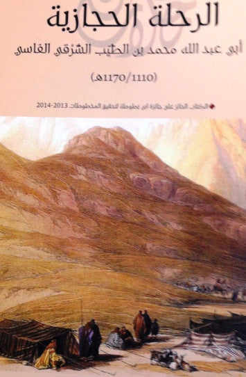 Ketabook:Al Rihla al Hijaziya by Muhammad Ibn al Tayyib al Sharqi (d. 1757),Al Sharqi, Muhammad Ibn al Tayyib