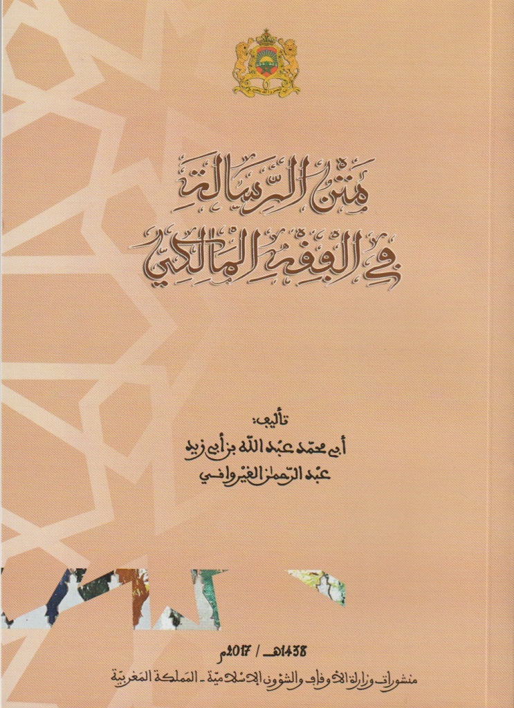 Matn al-Risala متن الرسالة في الفقه المالكي