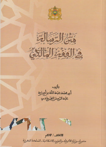 Matn al-Risala متن الرسالة في الفقه المالكي Ibn Abi Zayd Al-Qayrawani Ketabook