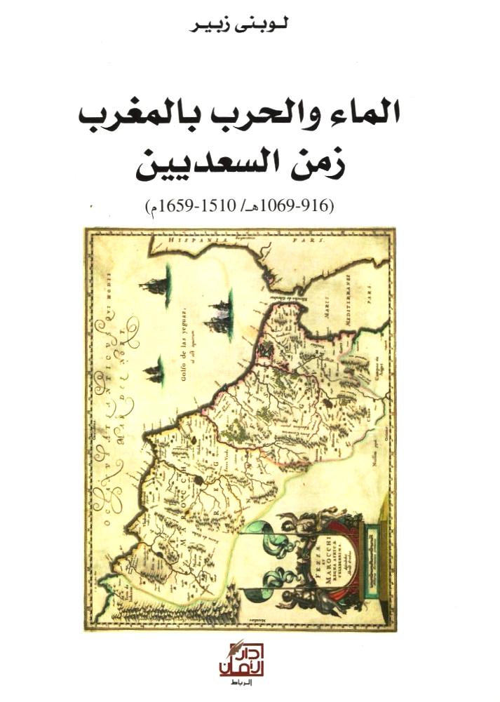 Ketabook:Al ma' wa al harb bi al maghrib zamana al sa'diyyin الماء والحرب زمن السعديين,Zubayr, Lubna