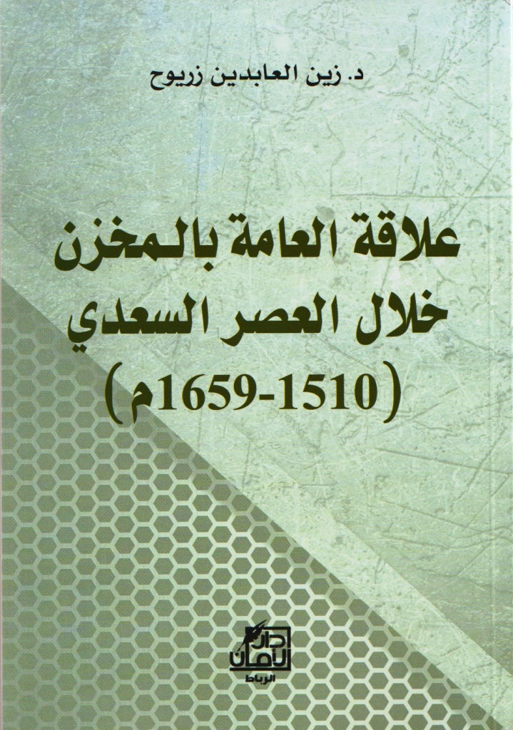 'Alaqat al-'amma bi al-makhzan علاقة العامة بالمخزن خلال العصر السعدي