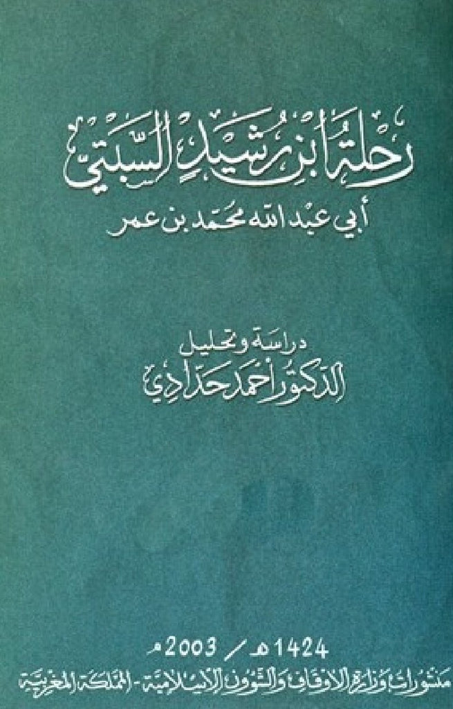 Rihlat Ibn Rashid Al Sabti, 2 volumes رحلة ابن رشيد السبتي