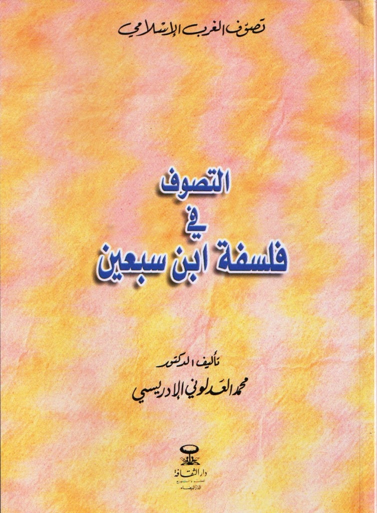 Al-Tasawuf fi Falsafat Ibn Sab'in التصوف في فلسفة ابن سبعين