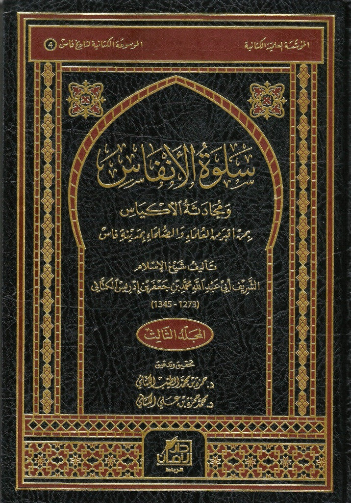 Ketabook:Salwat Al Anfas wa Muhadathat Al Akyas,Kattani, al, Muhammad Ibn Ja'far (d.1927)