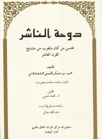 Ketabook:Dawhat Al-Nashir. New edition,Muhammad Ibn 'Askar