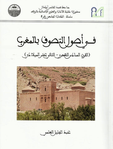 Ketabook:Fi usul al tasawwuf bi al maghrib (sources of Maghribi sufism), 2014, 157 pages,Al-Alami, Abdeljalil