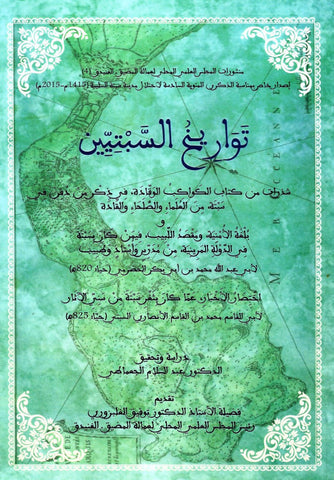 Ketabook:Tawarikh al sabtiyin تواريخ السبتيين,Al Ja'mati, 'Abdussalam