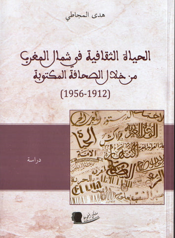 al-hayat al-thaqafiya fi shamal al-maghrib الحياة الثقافية في شمال المغرب من خلال الصحافة المكتوبة al-Majjati, Huda Ketabook