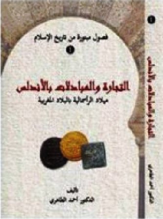 Ketabook:Al tijara wa al mubadalat bi al andalus  by Ahmed Tahiri  التجارة و المبـادلات بالأنـدلس,Tahiri, Ahmad