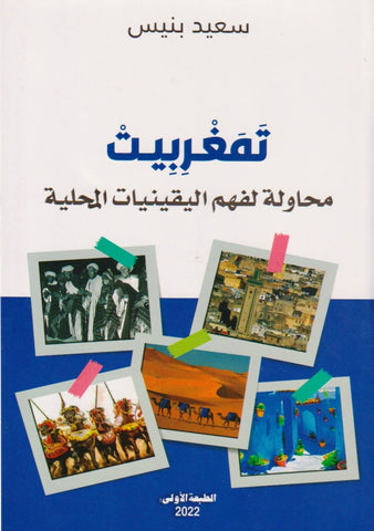 Tamaghrabit تمغربيت Bannis, Said Ketabook