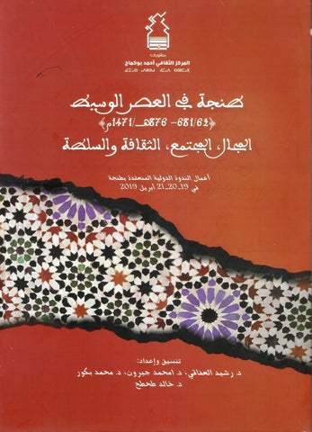 NEW! Tanja fi al-'asr al-wasit طنجة في العصر الوسيط Al-'Afaqi, Rachid and others Ketabook