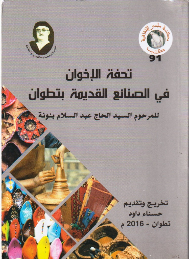 Tuhfat al-ikhwan fi al-sana'i'i al-qadima bi-titwan تحفة الإخوان في الصنائع القديمة بتطوان Bennouna, Abdessalam Ketabook