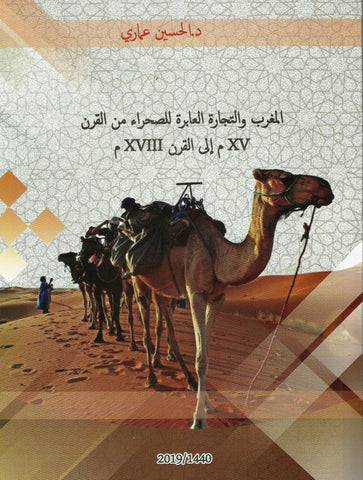 Al-maghrib wa al-tijara al-'abira li al-sahra' المغرب و التجارة العابرة للصحراء 'Ammari, al-Husayn Ketabook