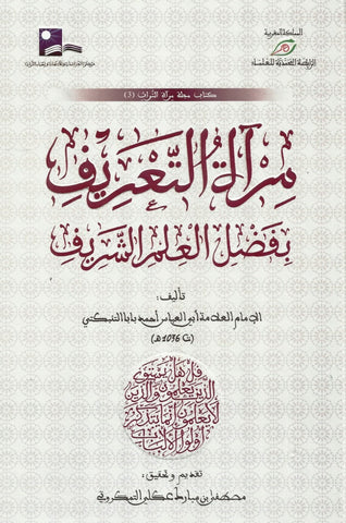 Ketabook:Mir'at al ta'rif bi fadli al 'ilm al sharif  مــرآة التعريف  بفضـل العلم الشـريف,Al Timbukti, Ahmad Baba