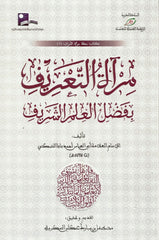 Mir'at al ta'rif bi fadli al 'ilm al sharif  مــرآة التعريف  بفضـل العلم الشـريف