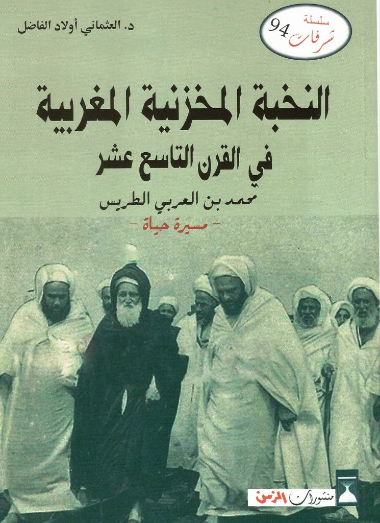 Ketabook:Al nukhba al makhzaniya al maghribiya fi al qarn 19: Muhammad Ibn al 'Arbi al Torres النخبة المخزنية المغربية في القرن 19,Al 'uthmani, uld al fadil
