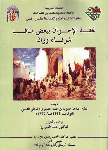 Ketabook:Tuhfat Al Ikhwan bi Ba'di manaqib shurafa' Wazzan,Hamdun Al-Tahiri (d. 1777)