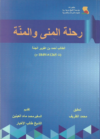 Ketabook:Rihlat al muna wa al minna  by Ahmad Ibn Twiyyar al Janna (d. 1849)  رحـلة المنى و المنــة,Ibn Twiyyar al Janna, Ahmad