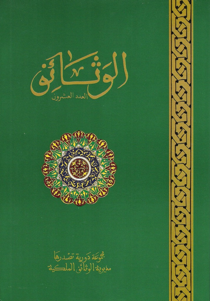 Ketabook:Al-wathaiq الوثائق,Archives royales