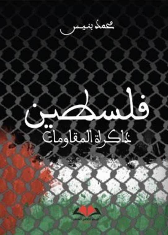 Filistin: dhakirat فلسطين: ذاكرة المقاومات Bannis, Muhammad Ketabook