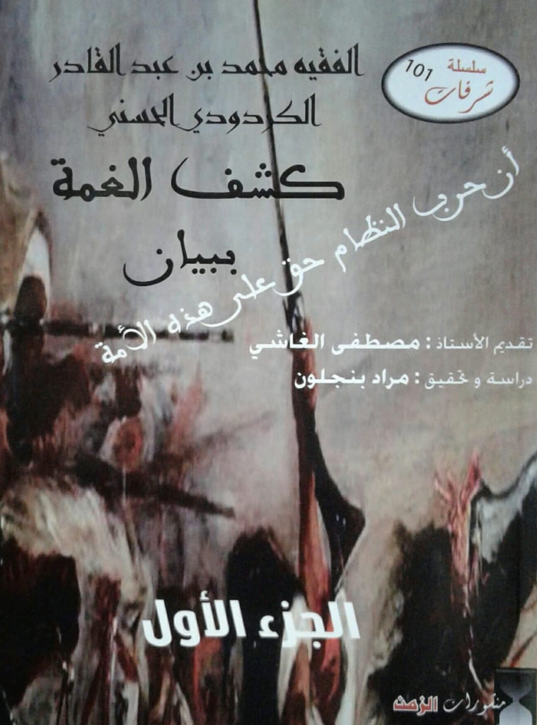 Ketabook:Kashfu al ghumma كشف الغمة ببيان أن حرب النظام حق على الأمة 2 volumes,Al Kardudi, Muhammad