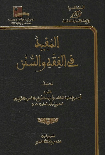 Ketabook:al mufid fi al fiqh wa al sunan المفيد في الفقه و السنن,Ibn al Mishsh, 'abdu al malik al qurtubi (d. 1044-1045 AD)