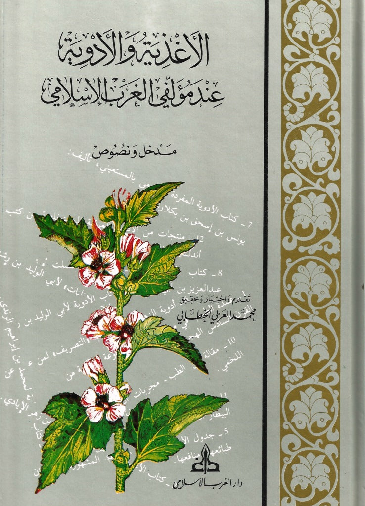 Ketabook:Al-Aghdhiya  wa al Adwiya 'Inda Mu'allifi al Gharb al Islami,Mohamed Larbi Al-Khattabi