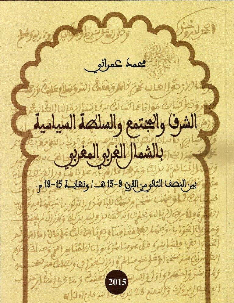 Ketabook:Al sharaf wa al mujtama' wa al sulta     الـشرف و المجتمع و السلطة السياسيـة,Amrani Muhammad