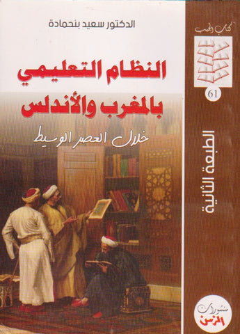 al-nizam al-ta'limi bi al-maghrib wa al-andalus النظام التعليمي بالمغرب والأندلس خلال العصر الوسيط Benhamada, Sa'id Ketabook