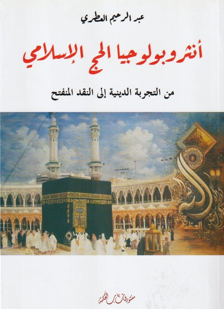 NEW! antropojia al hajj (anthropology of the Islamic pilgrimage) أنتربولوجيا الحج الإسلامي
