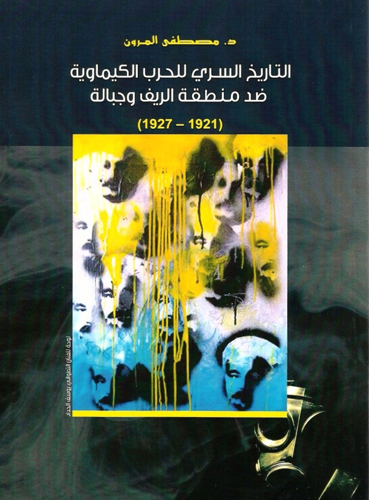 Ketabook:Al tarikh al sirri li al harb al kimawiya didda al rif wa jbala 1921-1927 التاريخ السري للحرب الكيماوية ضد الريف,Al Marrun, Mustafa