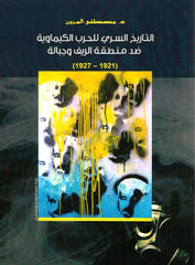 Al tarikh al sirri li al harb al kimawiya didda al rif wa jbala 1921-1927 التاريخ السري للحرب الكيماوية ضد الريف