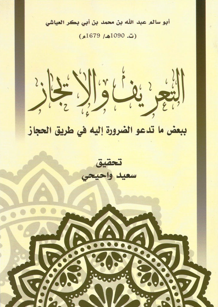 Al-ra;rif wa al-ijaz التعريف و الإيجاز Al-'ayyashi, Abu Salim Ketabook