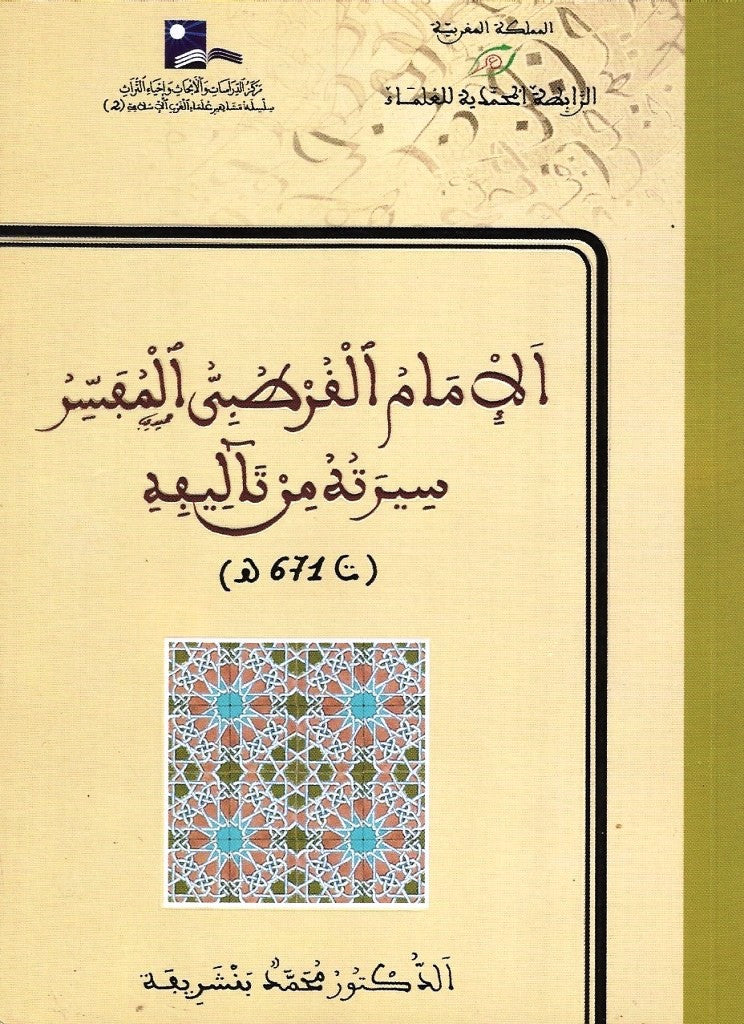 Ketabook:Al imam al qurtubi al mufassir الإمام القرطبي المفسر,Bencherifa, Muhammad