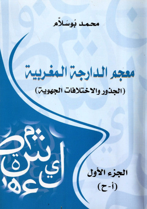 Ketabook:Mu'jam al darija al maghribia معجم الدارجة المغربية vol.1,Boussallam, Muhammad
