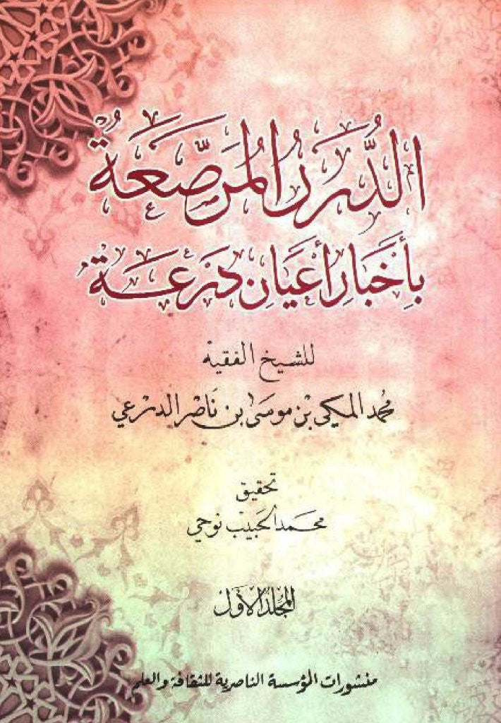 Ketabook:Al durar al murassa'a bi akhbar a'yan Dar'a,   2 volumes   الــدرر المــرصعــة بـأخبــار أعيــان درعــة,Al-Dar'i Muhammad al Makki Ibn Nasir