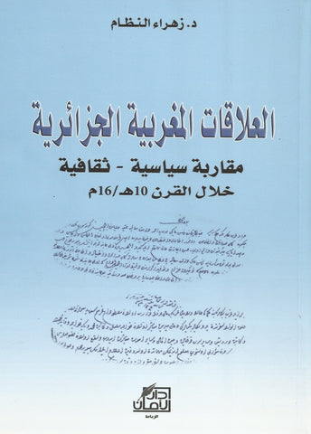 Ketabook:Al 'alaqat al maghribiya al jaza'iriya khilal al qarn 16 العــلاقــات المغربية ـ الجــزائــرية خـلال القرن    16 مقــاربة  سياسية ثقــافية,Al Naddam, Zahra