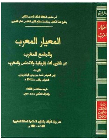 Al-Mi'yar al Mu'rib (Fatwa-s), 12  volumes + index volume (hard cover) Ahmad Al-Wansharisi Ketabook