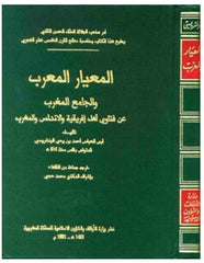 Al-Mi'yar al Mu'rib (Fatwa-s), 12  volumes + index volume (hard cover)