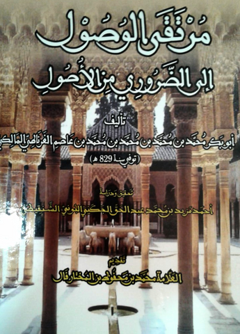 Ketabook:murtaqa al wusul مرتقى الوصول إلى الضروري من الأصول,Ibn 'asim al gharnati, Abu Bakr Muhammad (d. 1426 AD)