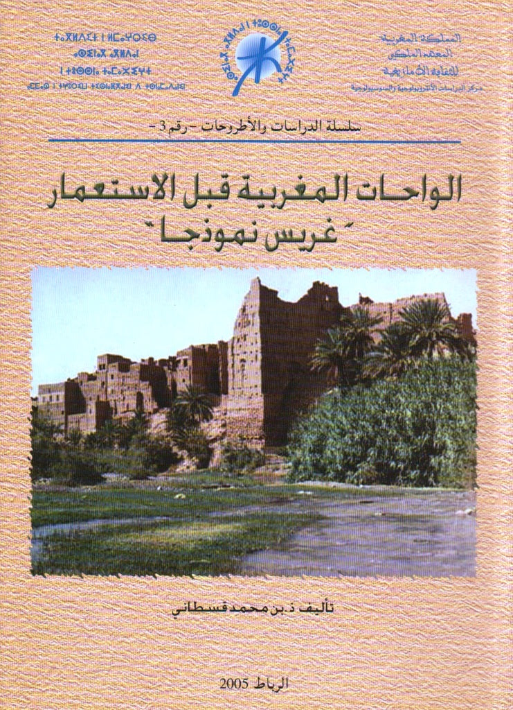 Al-wahat al-maghribiya الواحات المغربية قبل الاستعمار: غريس نموذجا Qastani, Muhammad Ketabook