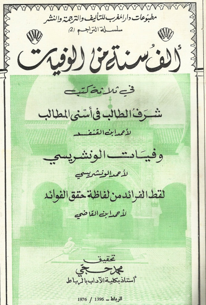 Ketabook:Alf Sana mina al Wafayat ألف سنة من الوفيات في ثلاثة كتب,Muhammad Hajji