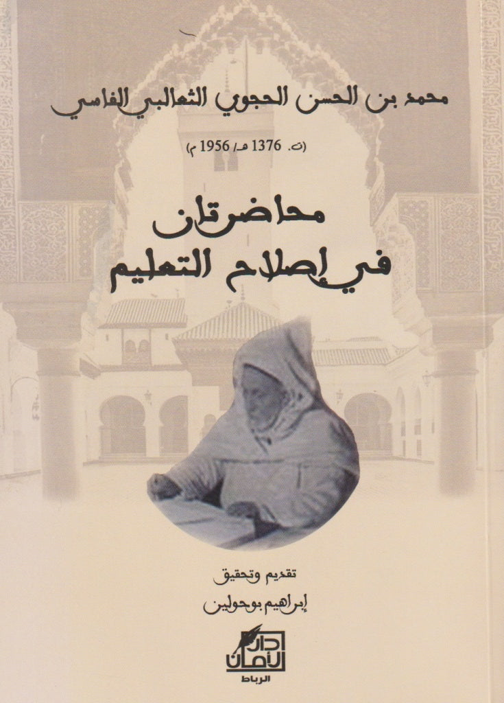 NEW! muhadaratan fi islah al ta'lim محاضرتان في إصلاح التعليم al Hajoui, Muhammad b. al Hasan Ketabook