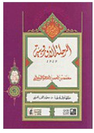 Ketabook:Al-Rihla Al-Urubiya الرحلة الأوربية,Muhammad Ibn al Hassan Al-Hajwi
