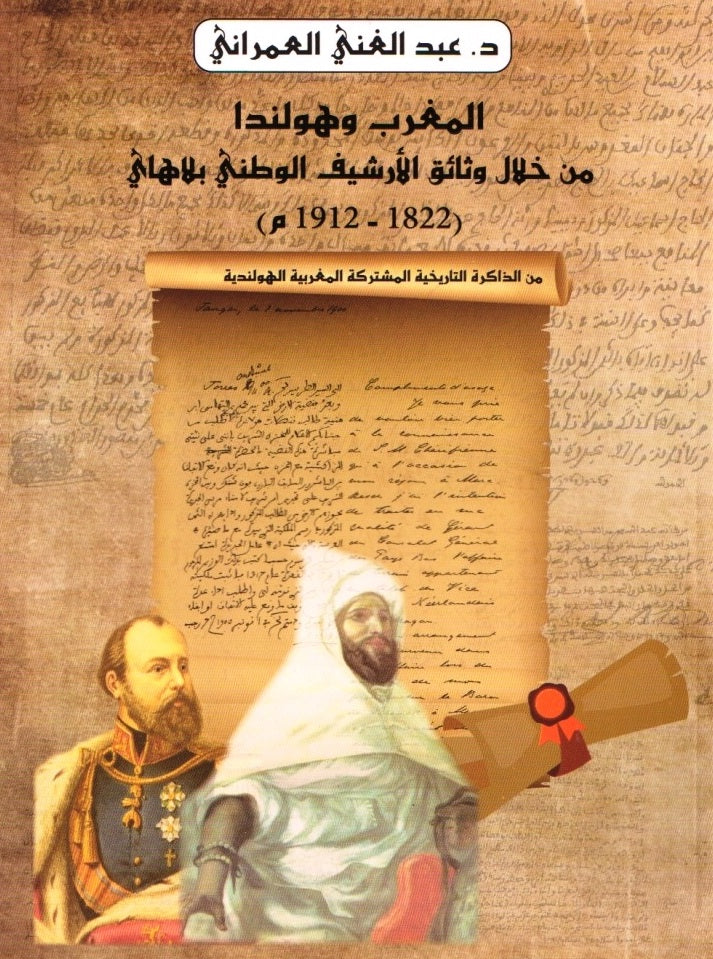 NEW! al maghrib wa hulanda المغرب و هولندا من خلال الأرشيف الوطني بلاهاي al 'Amrani, 'Abdulghani Ketabook